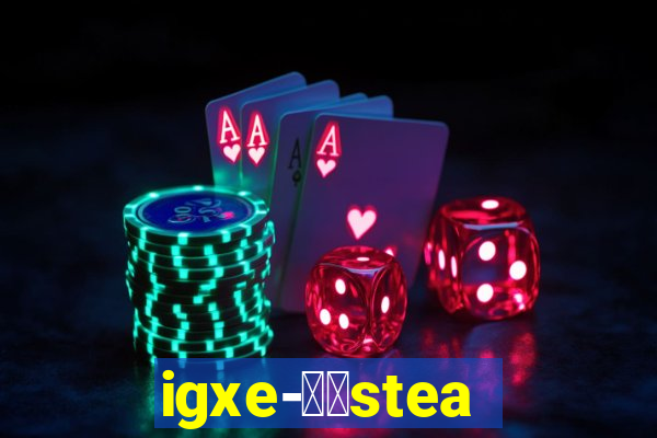 igxe-老牌steam饰品交易平台