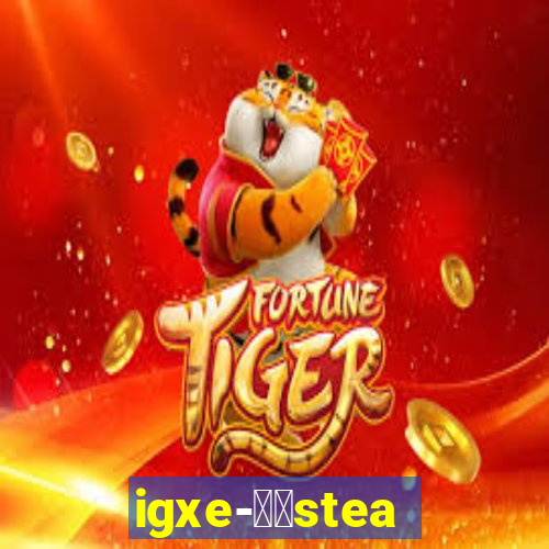 igxe-老牌steam饰品交易平台