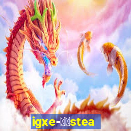 igxe-老牌steam饰品交易平台