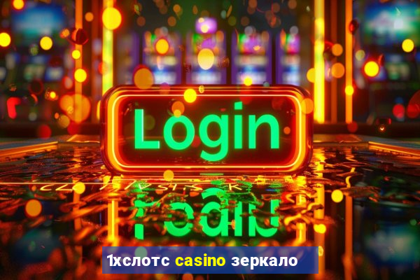 1хслотс casino зеркало