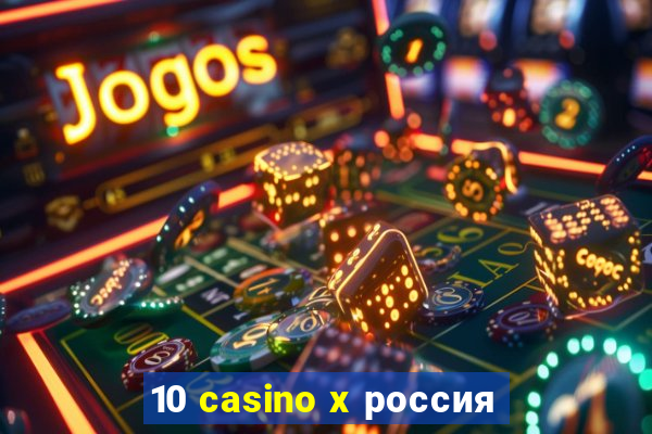 10 casino x россия