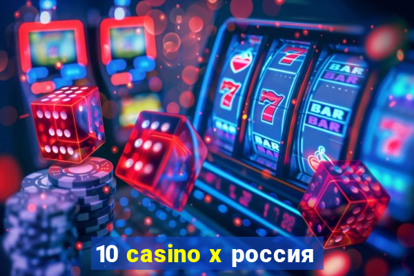 10 casino x россия