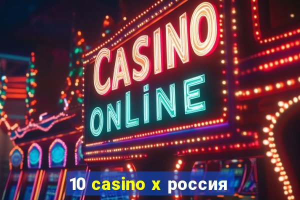 10 casino x россия