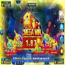 22bet casino προσφορεσ