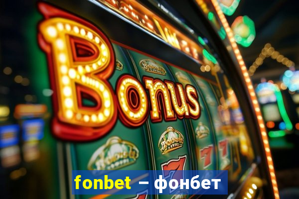 fonbet – фонбет