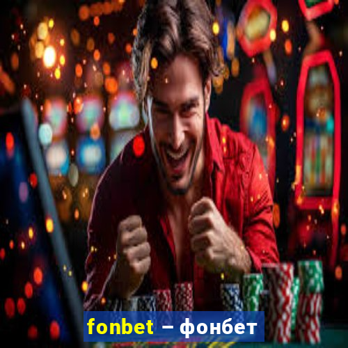 fonbet – фонбет