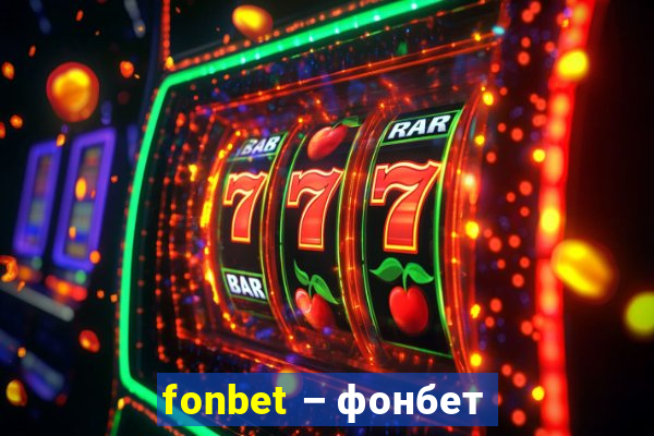 fonbet – фонбет