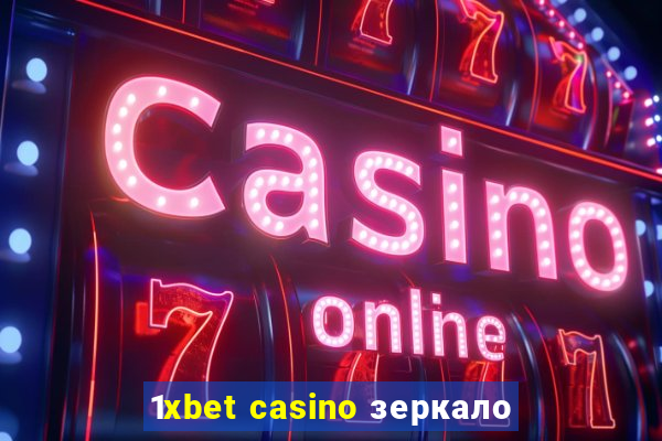 1xbet casino зеркало