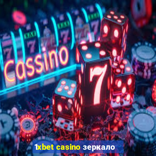 1xbet casino зеркало