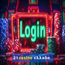 21 casino ελλαδα