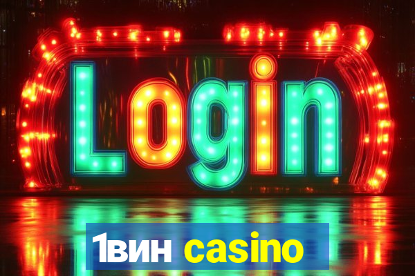 1вин casino