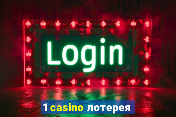 1 casino лотерея