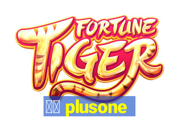 十三 plusone