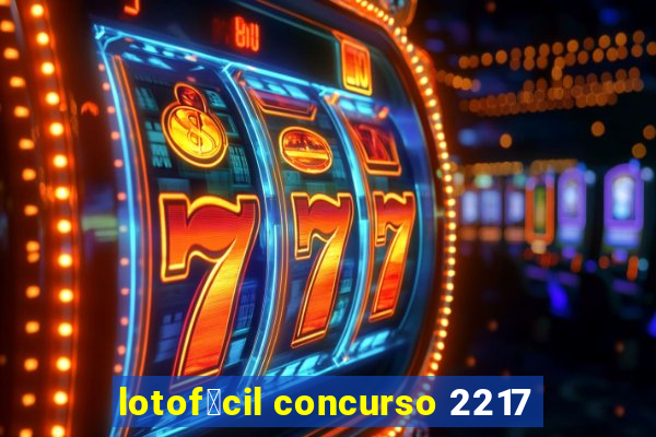 lotof谩cil concurso 2217