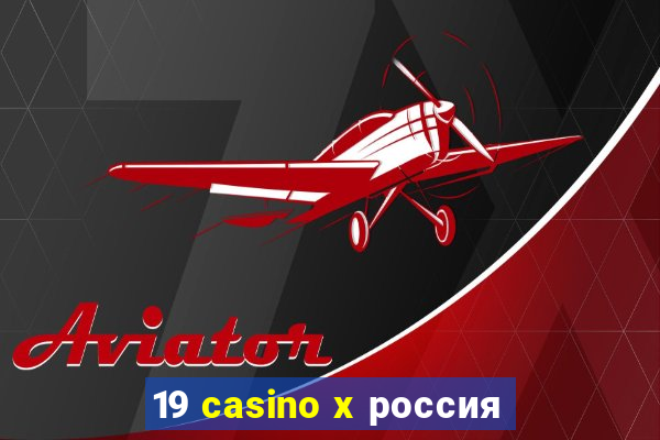 19 casino x россия