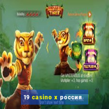 19 casino x россия