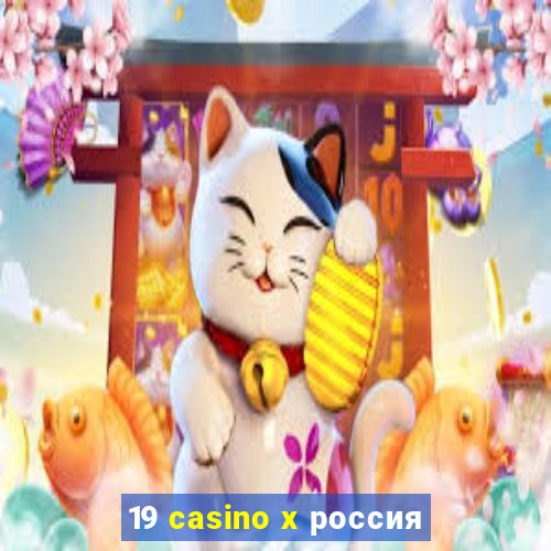 19 casino x россия