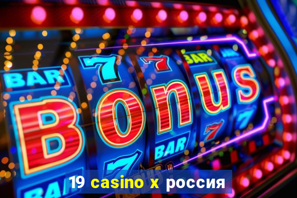 19 casino x россия