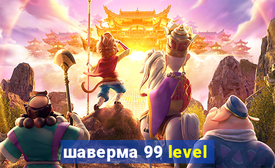 шаверма 99 level