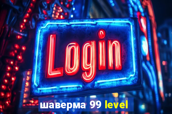 шаверма 99 level