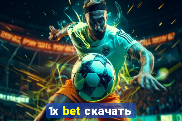 1х bet скачать