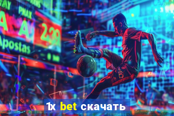 1х bet скачать