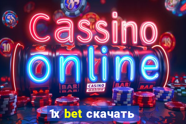 1х bet скачать