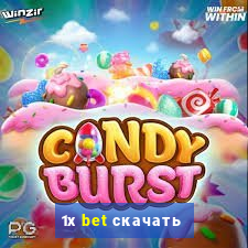 1х bet скачать