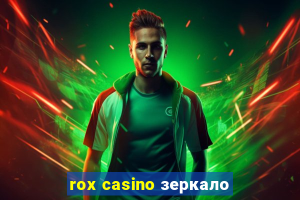 rox casino зеркало