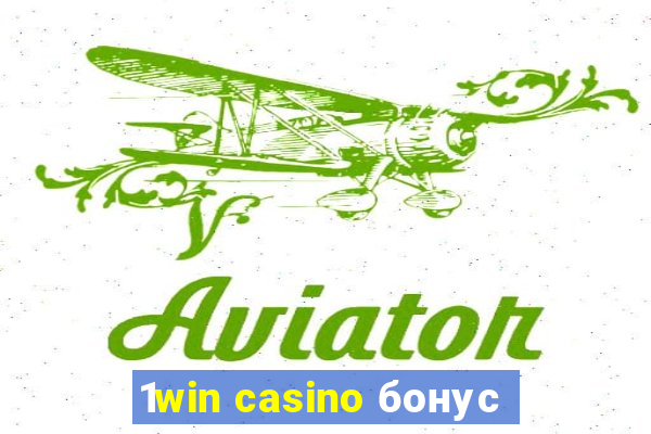 1win casino бонус