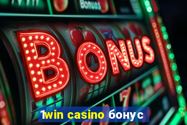 1win casino бонус