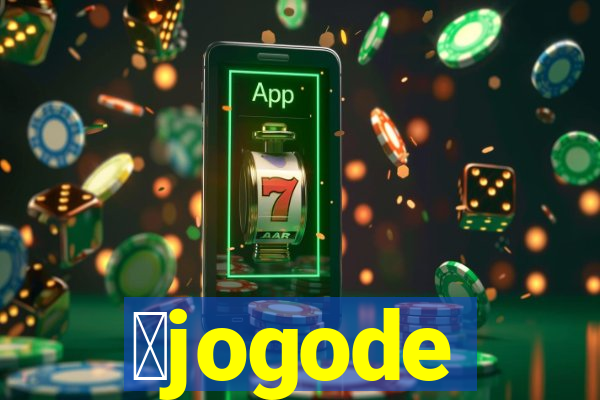 茅jogode