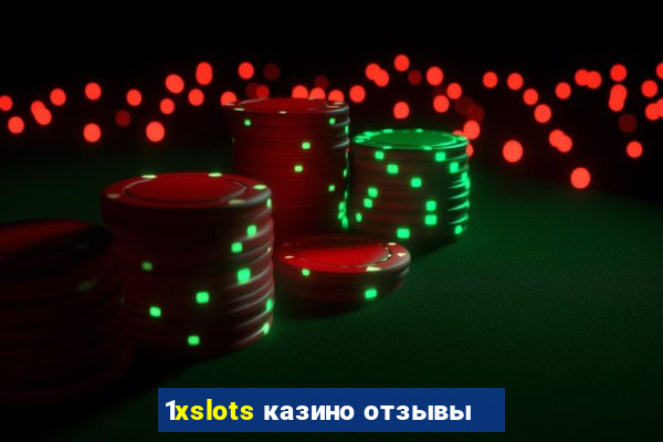 1xslots казино отзывы