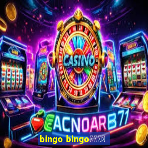 bingo bingo線上投注