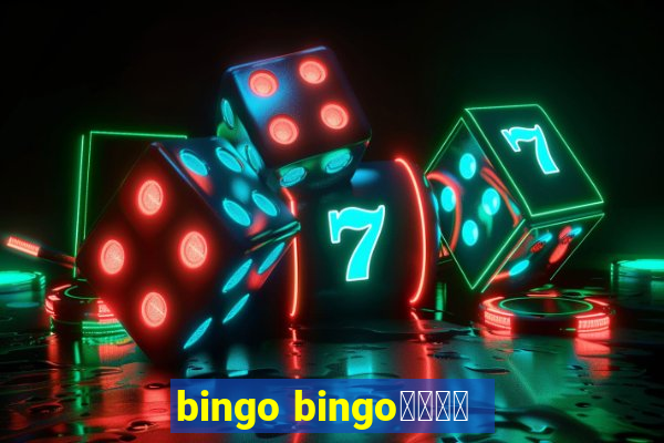 bingo bingo線上投注