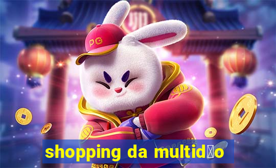 shopping da multid茫o