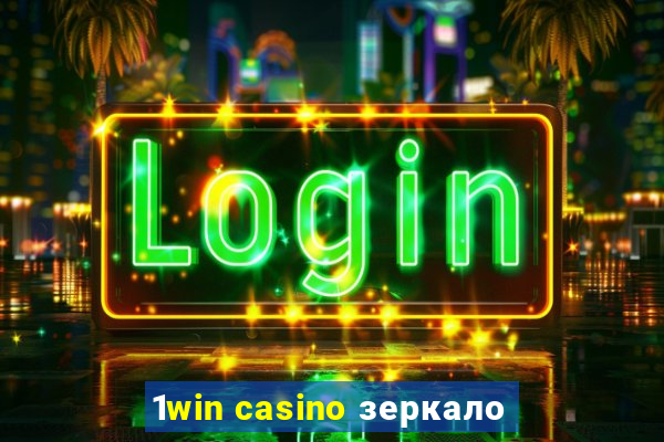 1win casino зеркало