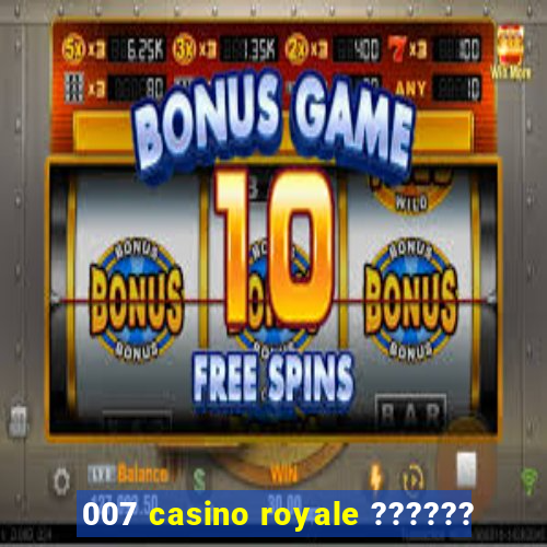 007 casino royale ??????