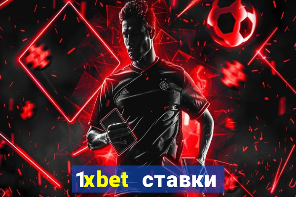 1xbet ставки bet365 ltd