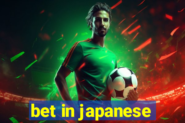 bet in japanese