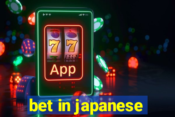 bet in japanese