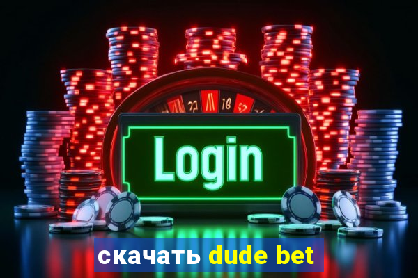 скачать dude bet