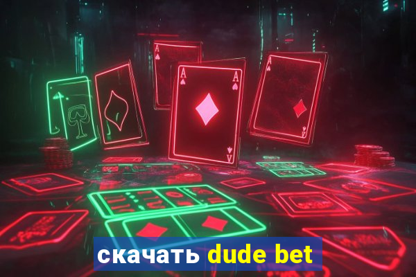 скачать dude bet