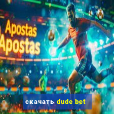 скачать dude bet