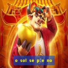 o sol se p玫e no leste ou oeste