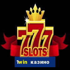 1win казино онлайн 1win casino