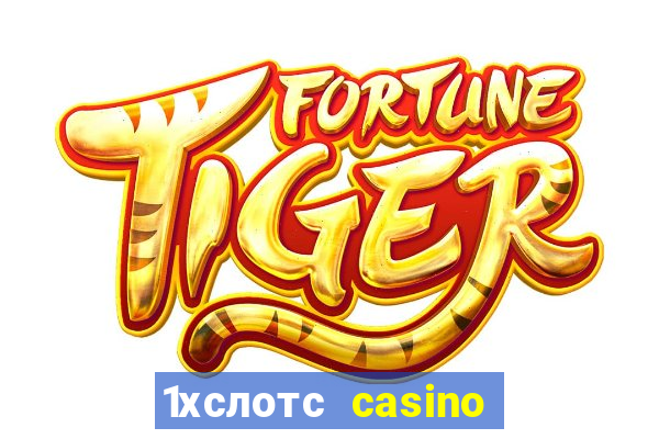 1хслотс casino официальный сайт вход