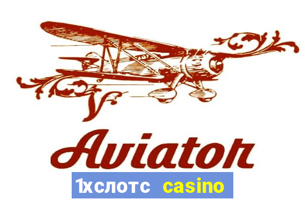 1хслотс casino официальный сайт вход