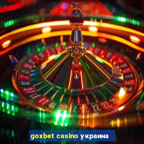 goxbet casino украина