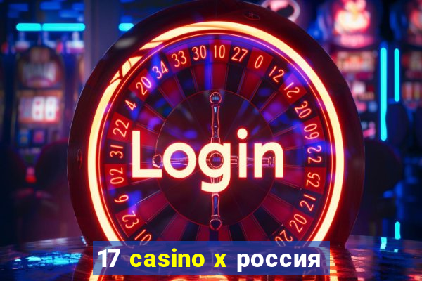 17 casino x россия